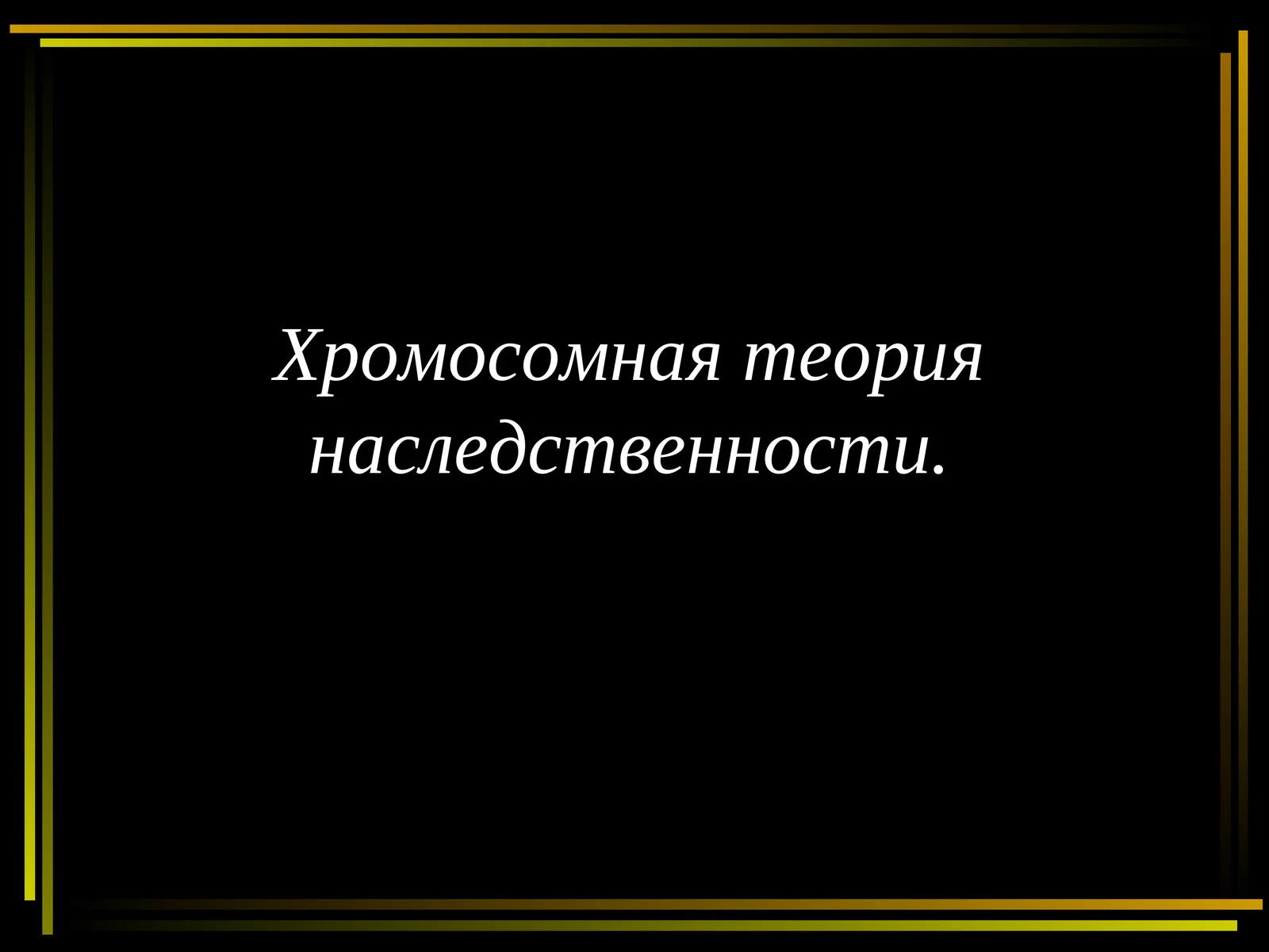 Хромосомная теория наследственности