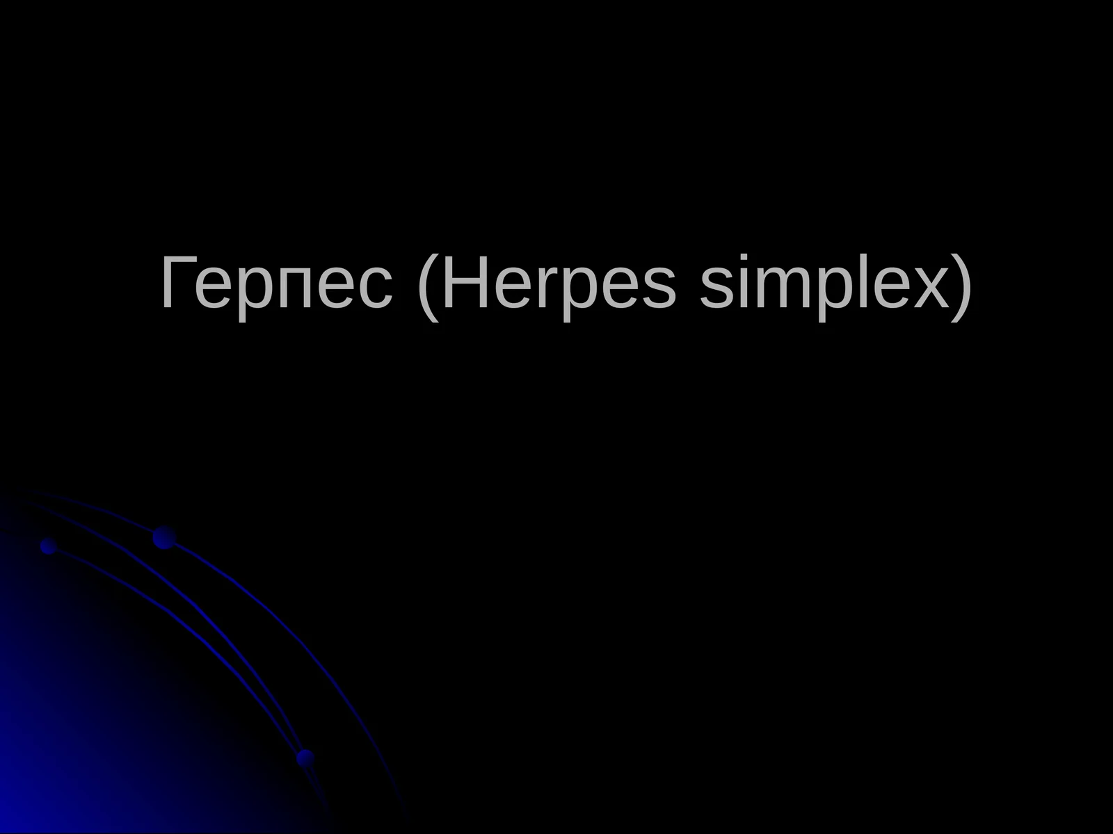 Герпес (Herpes simplex)