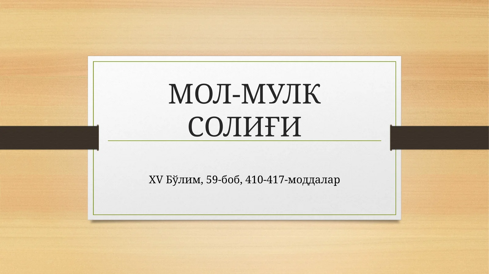 МОЛ-МУЛК СОЛИҒИ
