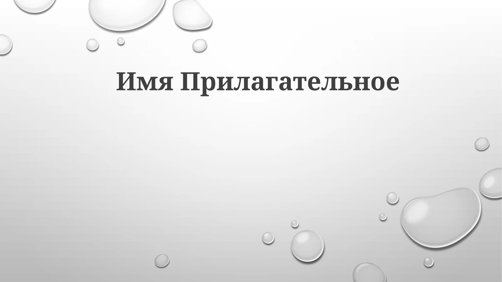 Имя Прилагательное