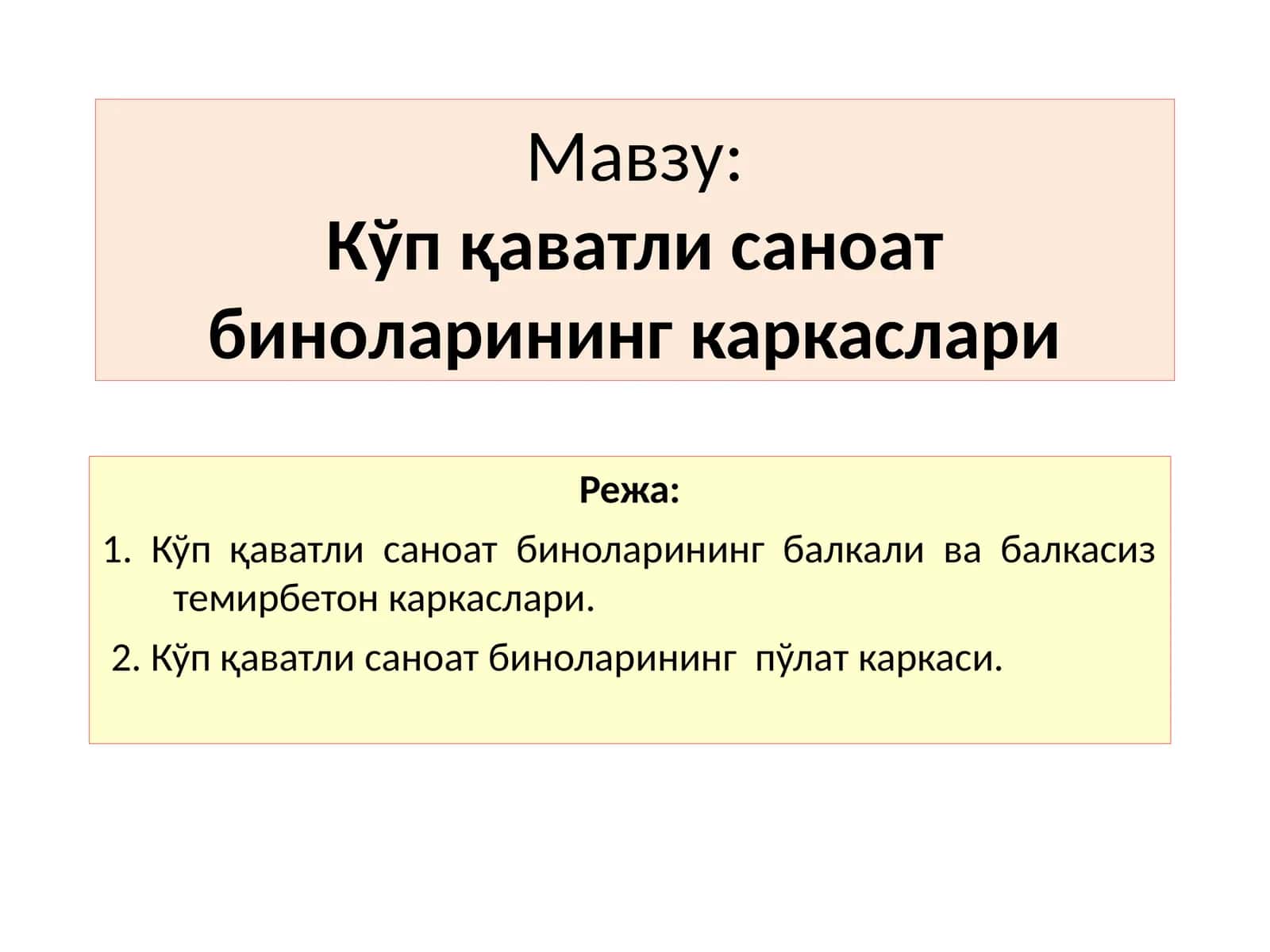 Кўп қаватли саноат биноларининг каркаслари