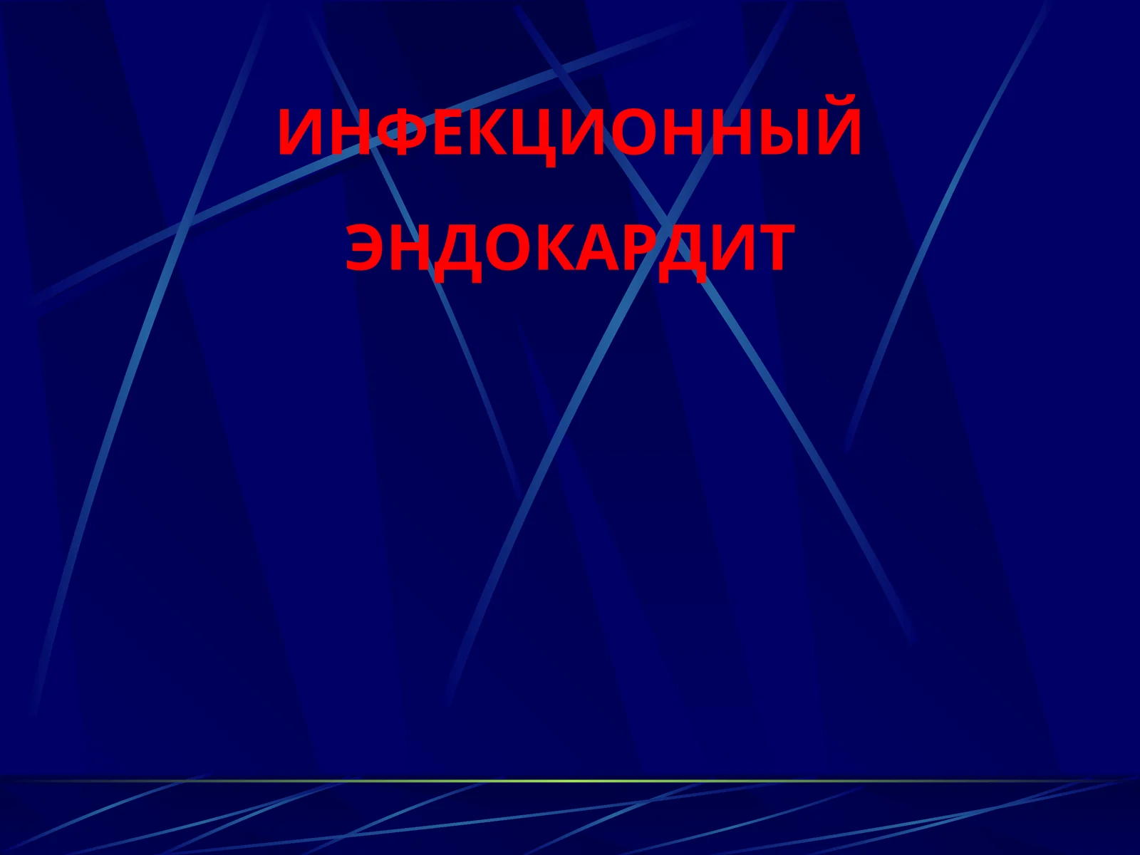 ИНФЕКЦИОННЫЙ ЭНДОКАРДИТ