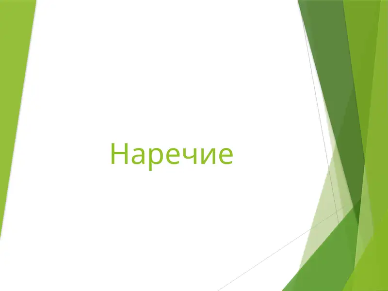 Наречие