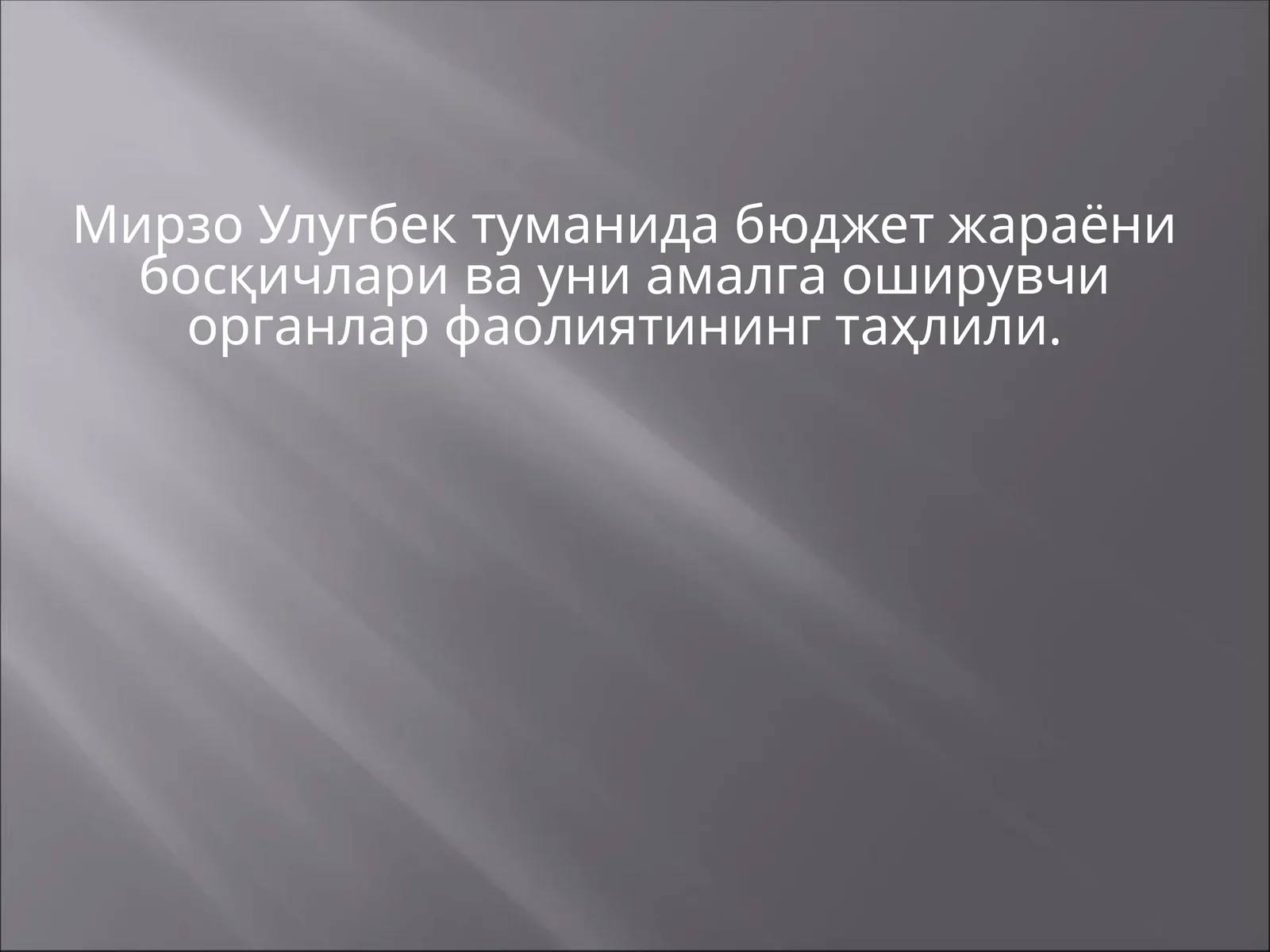 Мирзо Улугбек туманида бюджет жараёни босқичлари ва уни амалга оширувчи органлар фаолиятининг таҳлили