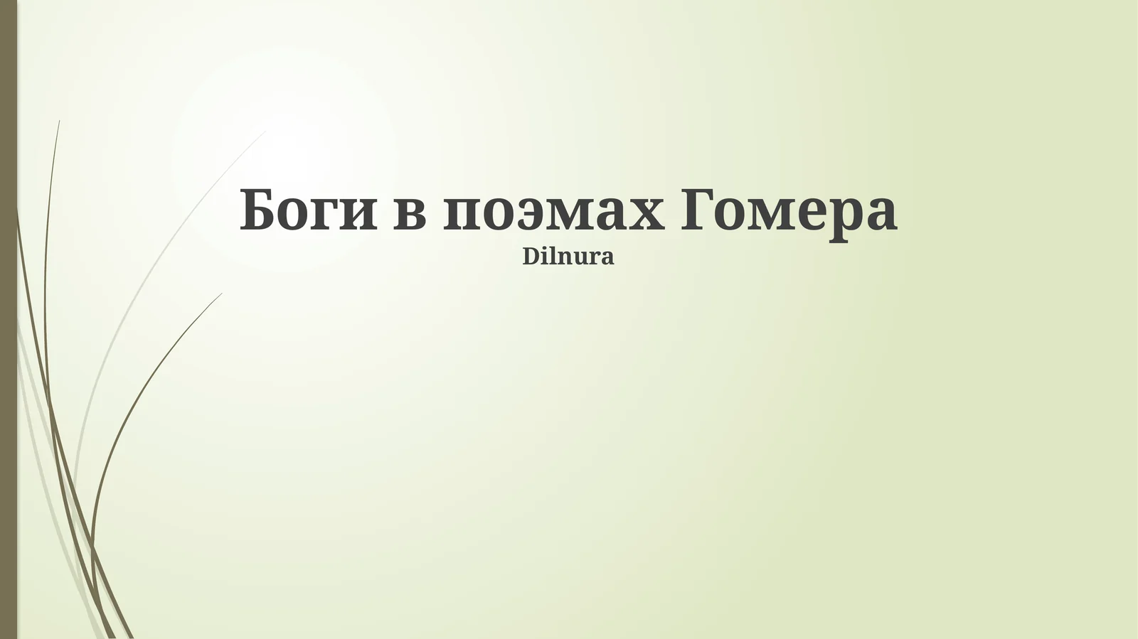 Боги в поэмах Гомера