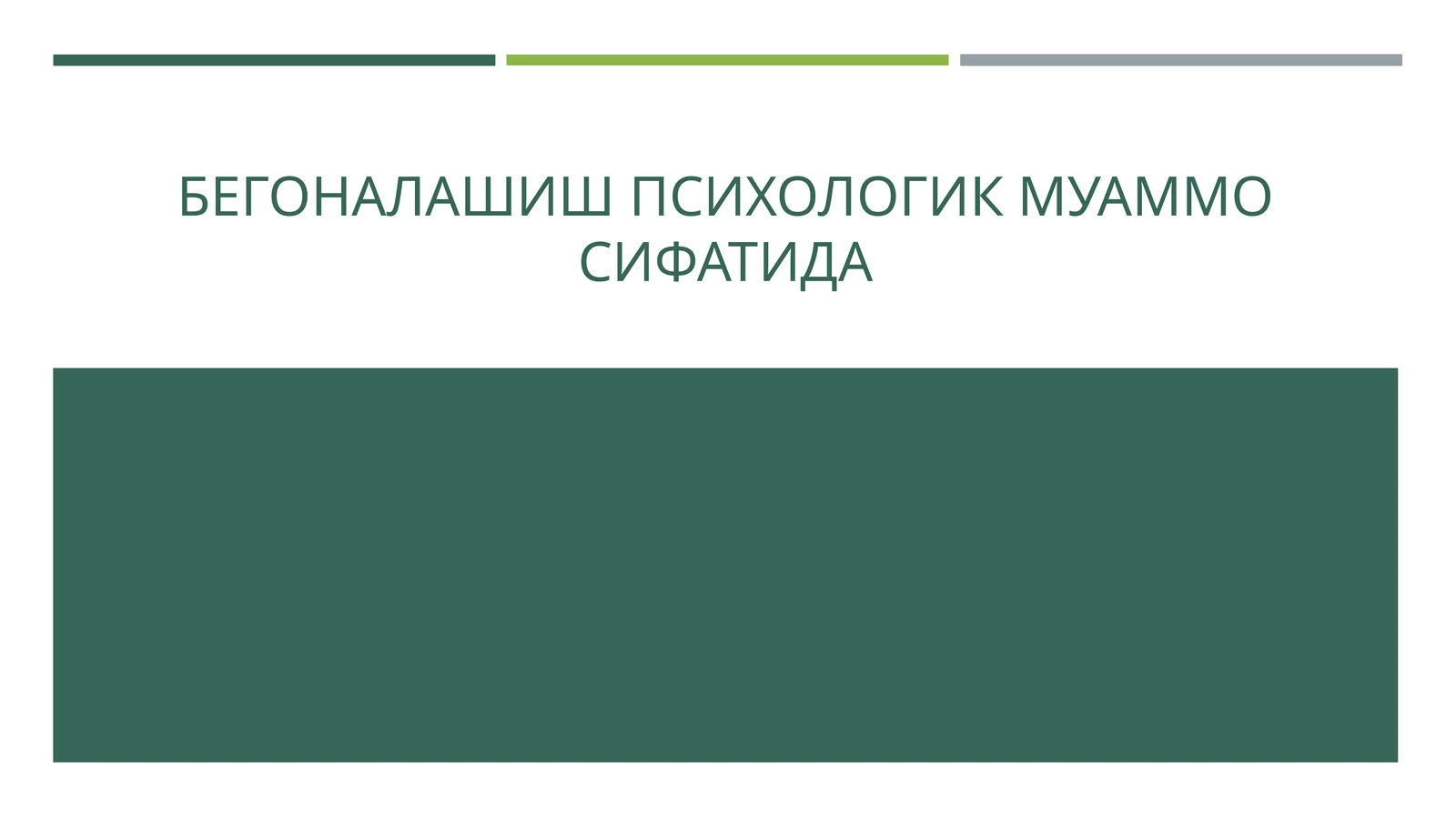БЕГОНАЛАШИШ ПСИХОЛОГИК МУАММО СИФАТИДА