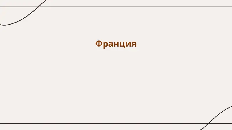 Франция