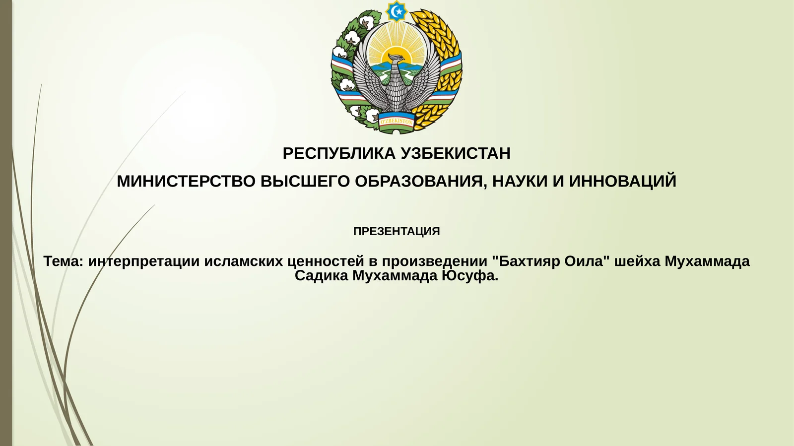 Презентация "Интерпретация исламских ценностей в произведении 'Бахтияр Оила' шейха Мухаммада Садика Мухаммада Юсуфа"