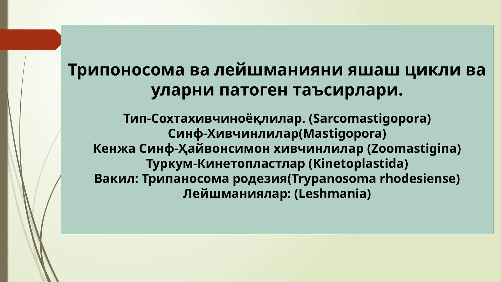Трипоносома ва лейшманияни яшаш цикли ва уларни патоген таъсирлари