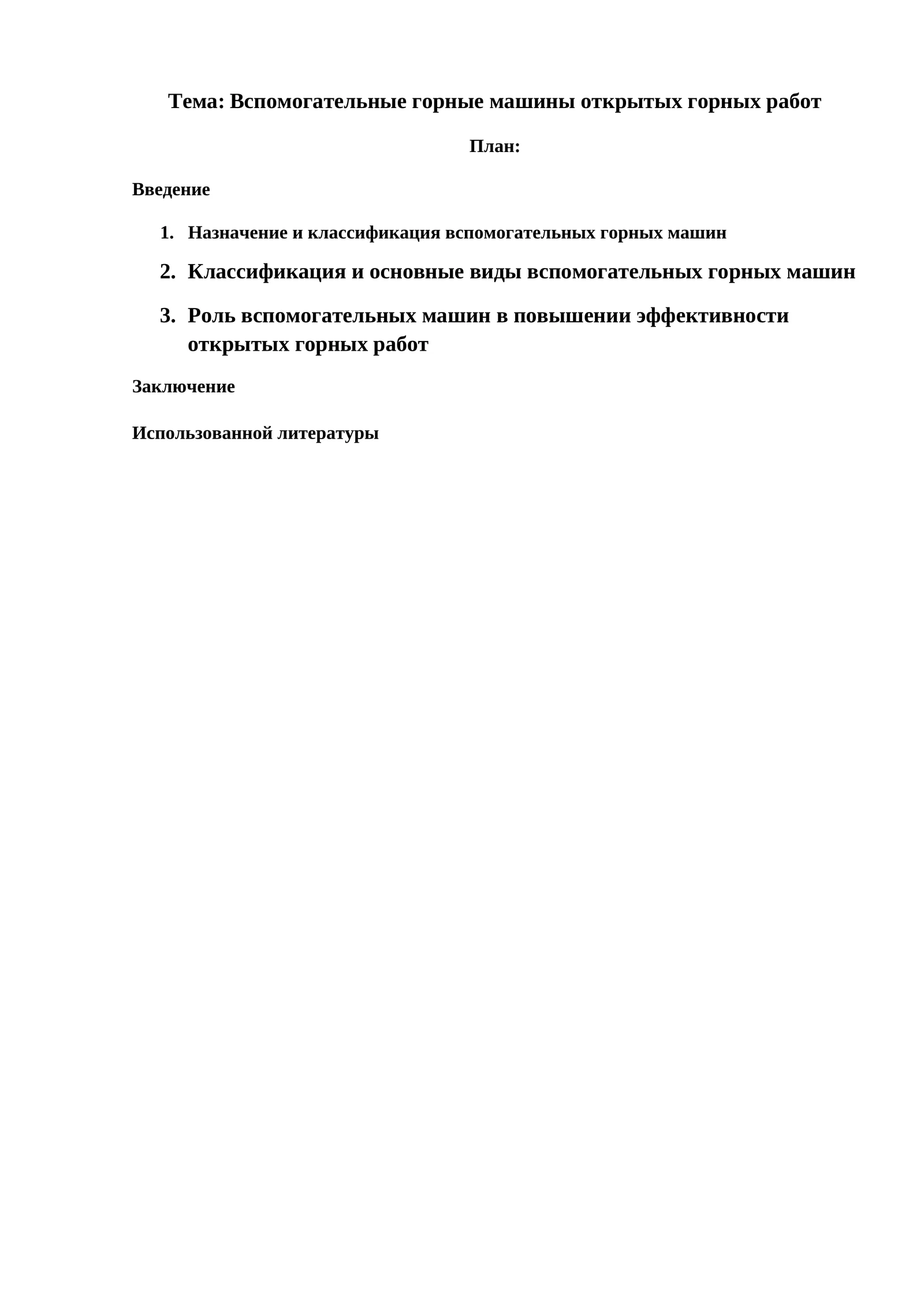 Вспомогательные горные машины открытых горных работ