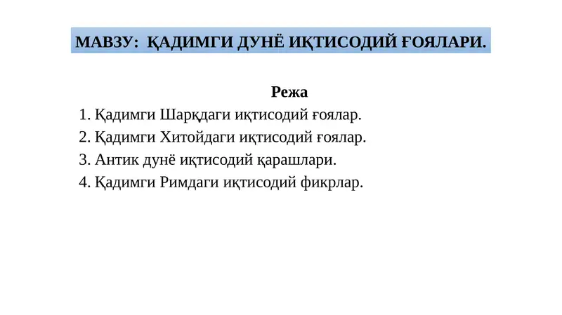 ҚАДИМГИ ДУНЁ ИҚТИСОДИЙ ҒОЯЛАРИ