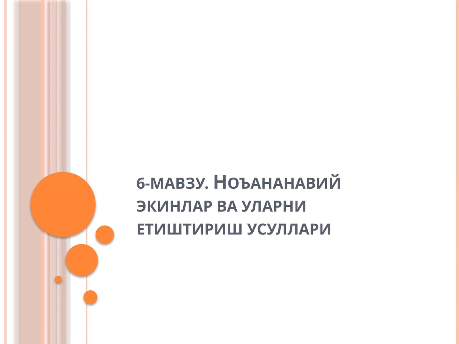 Ноъананавий экинлар ва уларни етиштириш усуллари