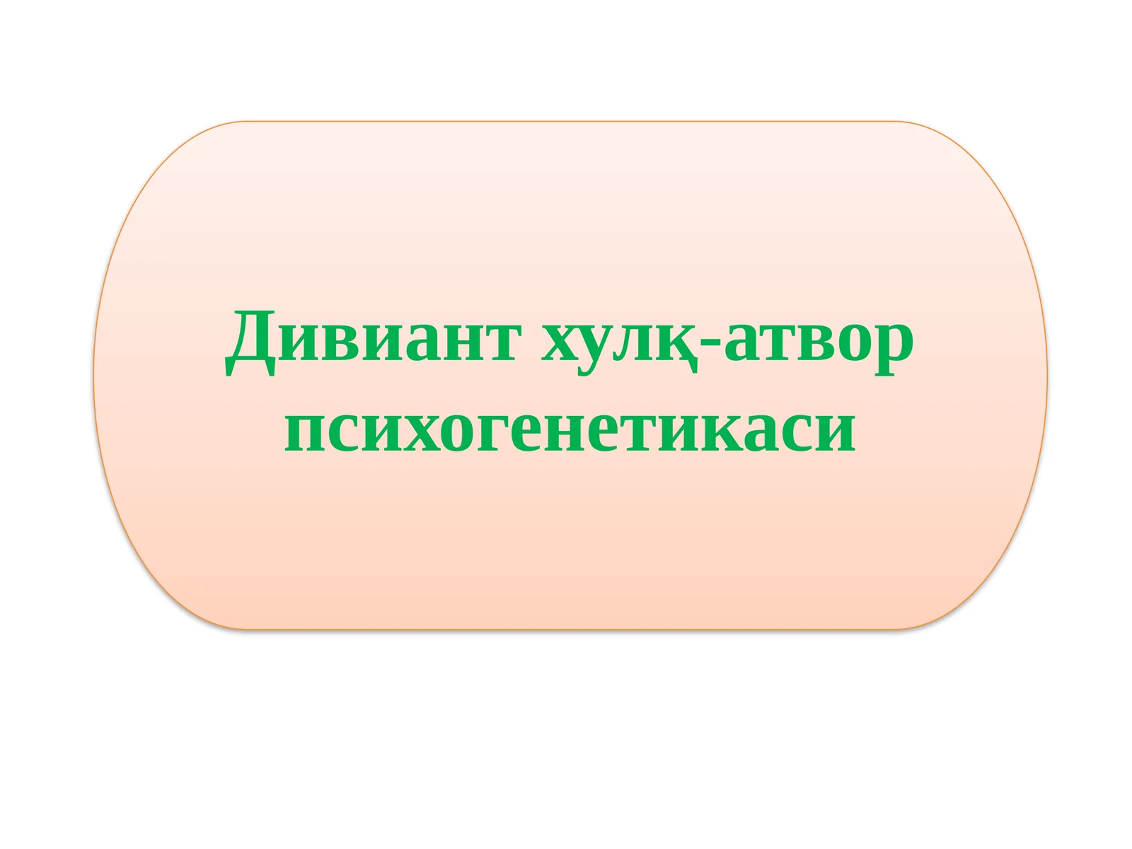 Дивиантхулқ-атвор психогенетикаси