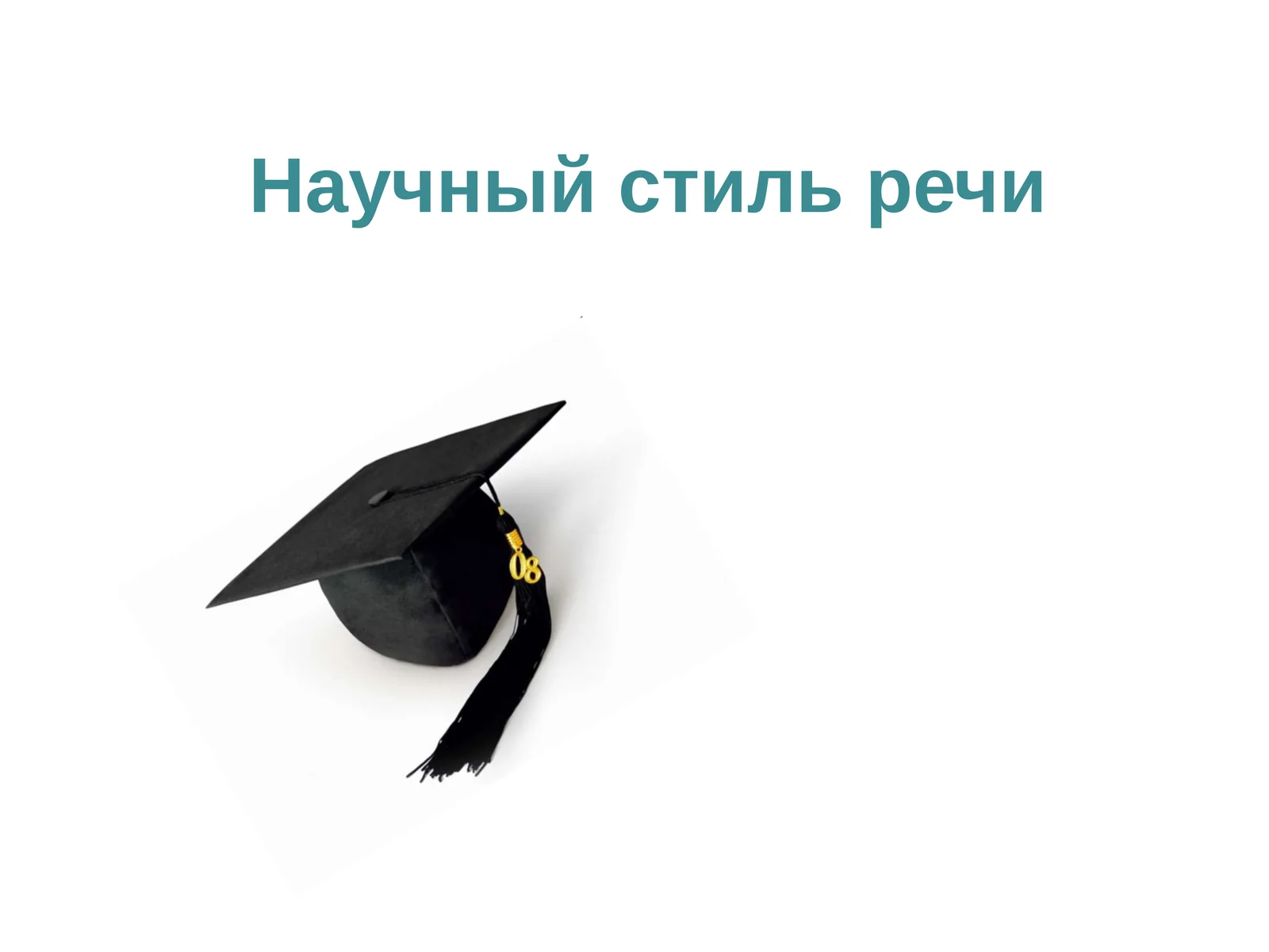Научный стиль речи