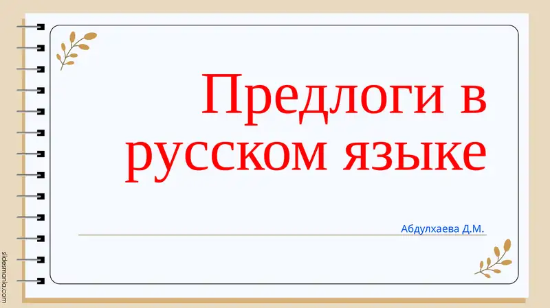 Предлоги в русском языке