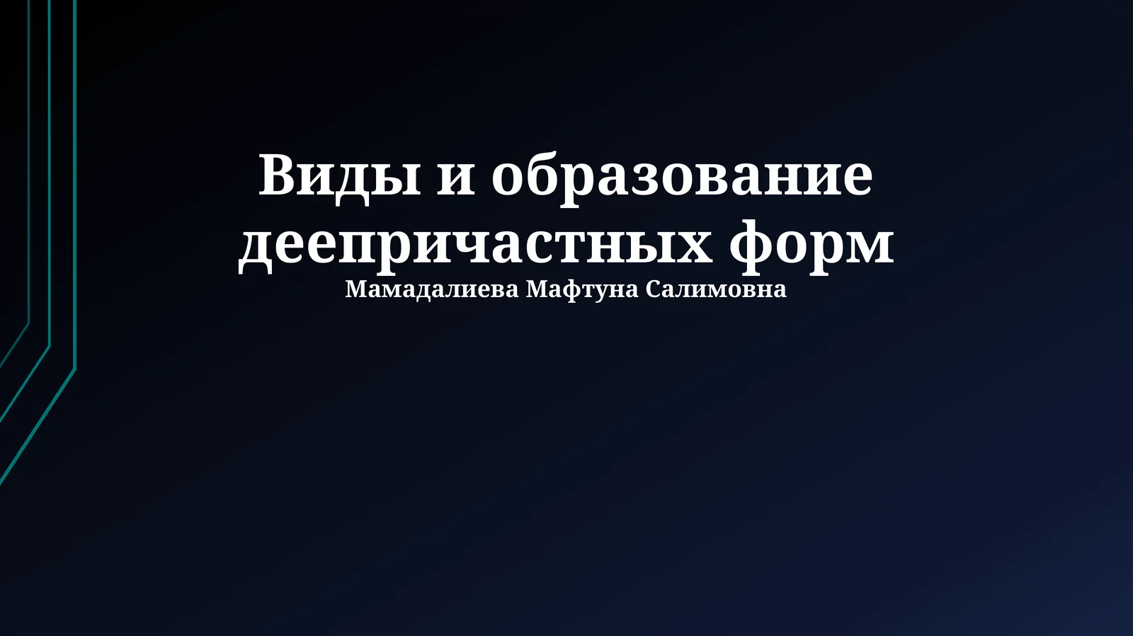 Виды и образование деепричастных форм
