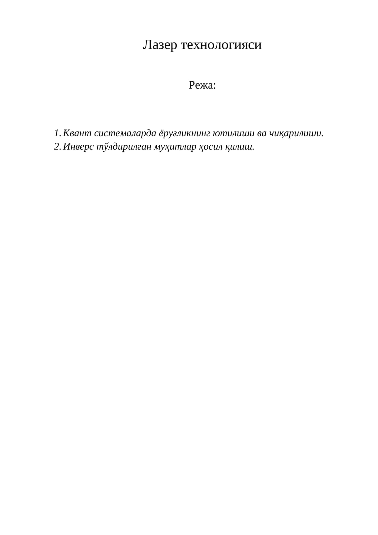 Лазер технологияси