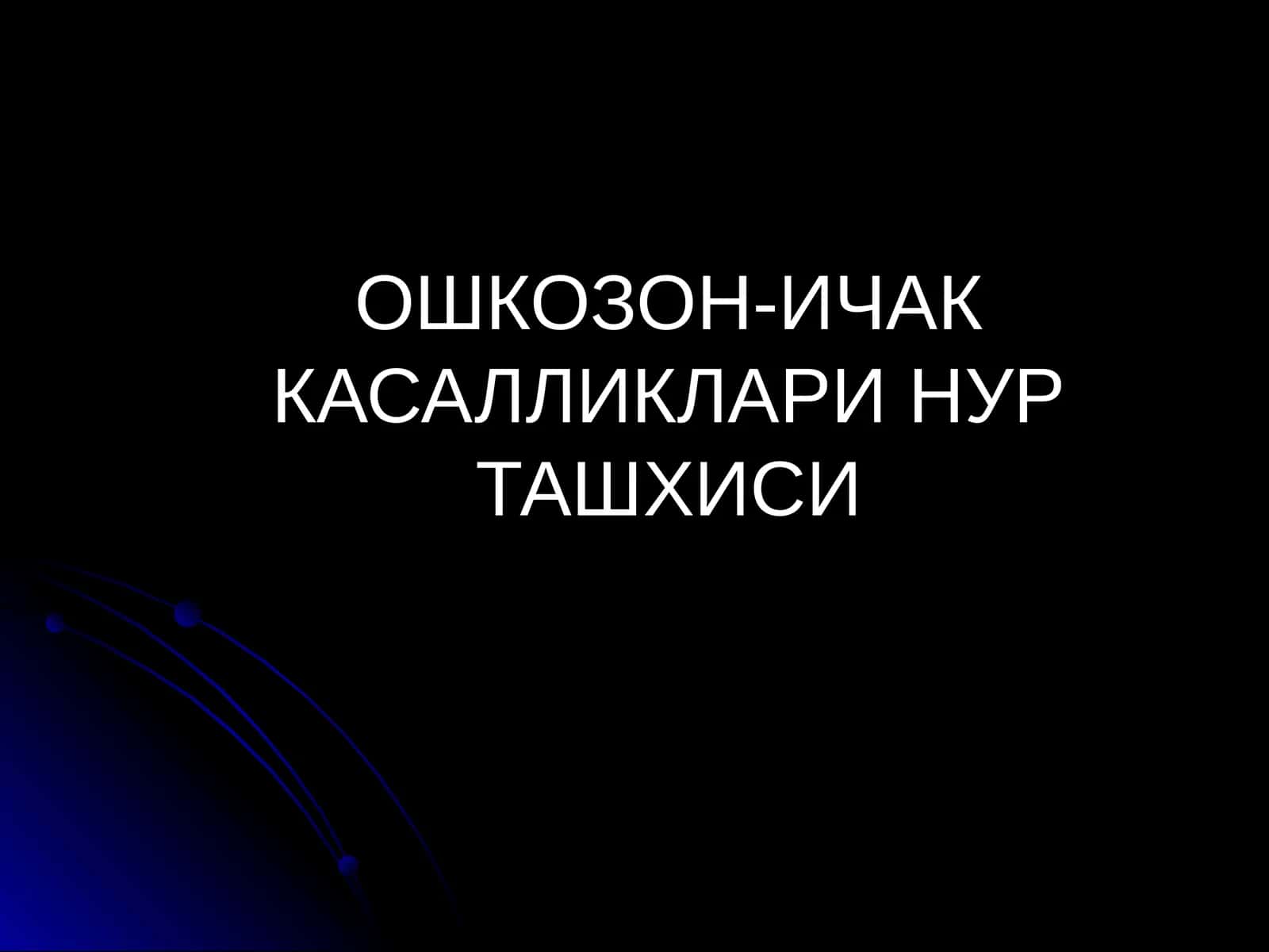 ОШКОЗОН-ИЧАК КАСАЛЛИКЛАРИ НУР ТАШХИСИ АФЗАЛЛИГИ