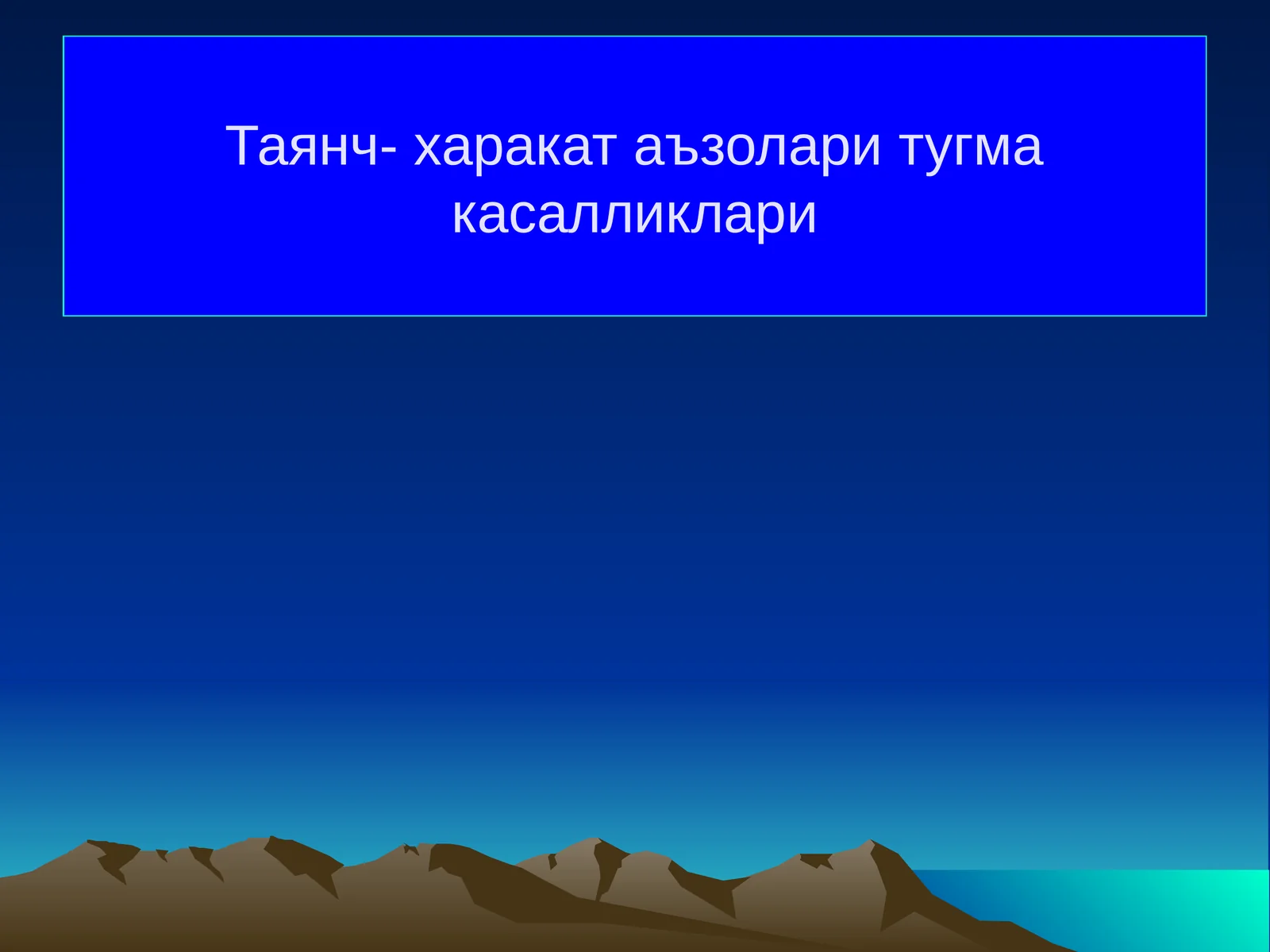 Таянч- харакат аъзолари тугма касалликлари