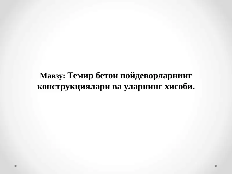 Темир бетонпойдеворларнингконструкцияларивауларнингхисоби