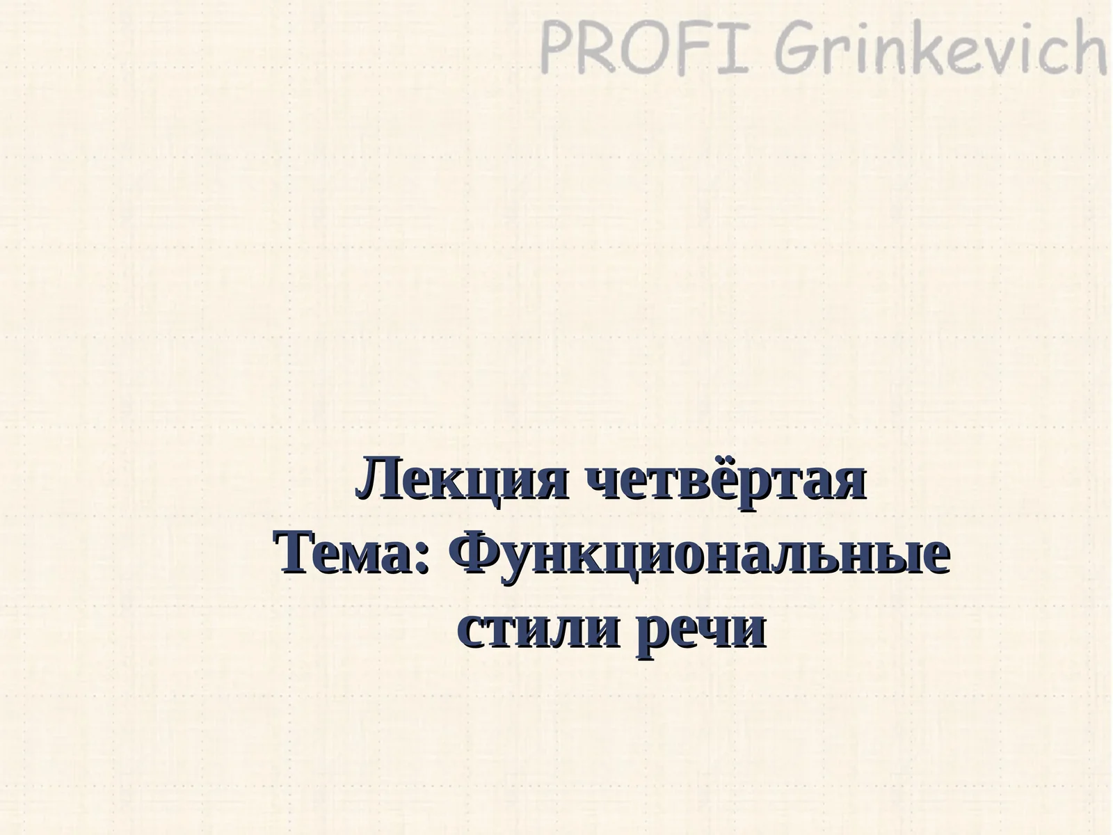 Функциональные стили речи