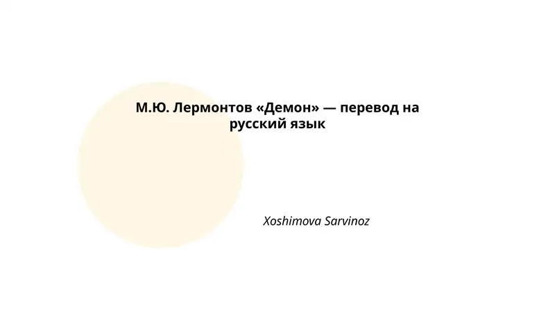 М.Ю. Лермонтов «Демон»