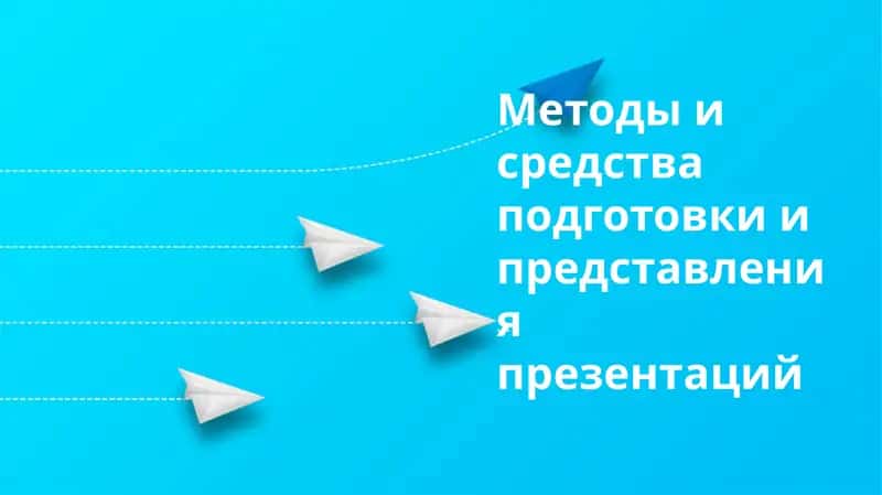 Методы и средства подготовки и представления презентаций