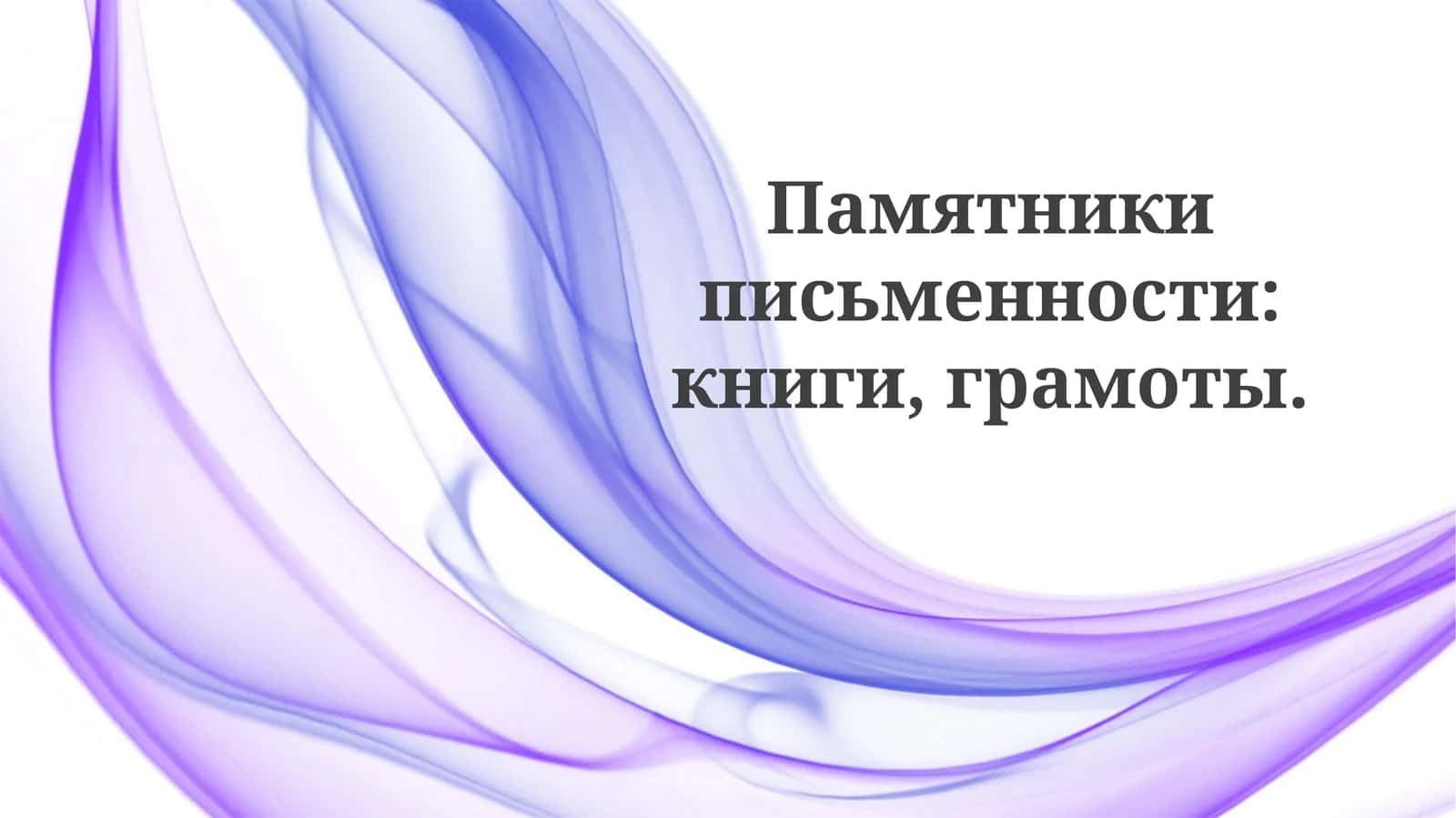 Памятники письменности: книги, грамоты