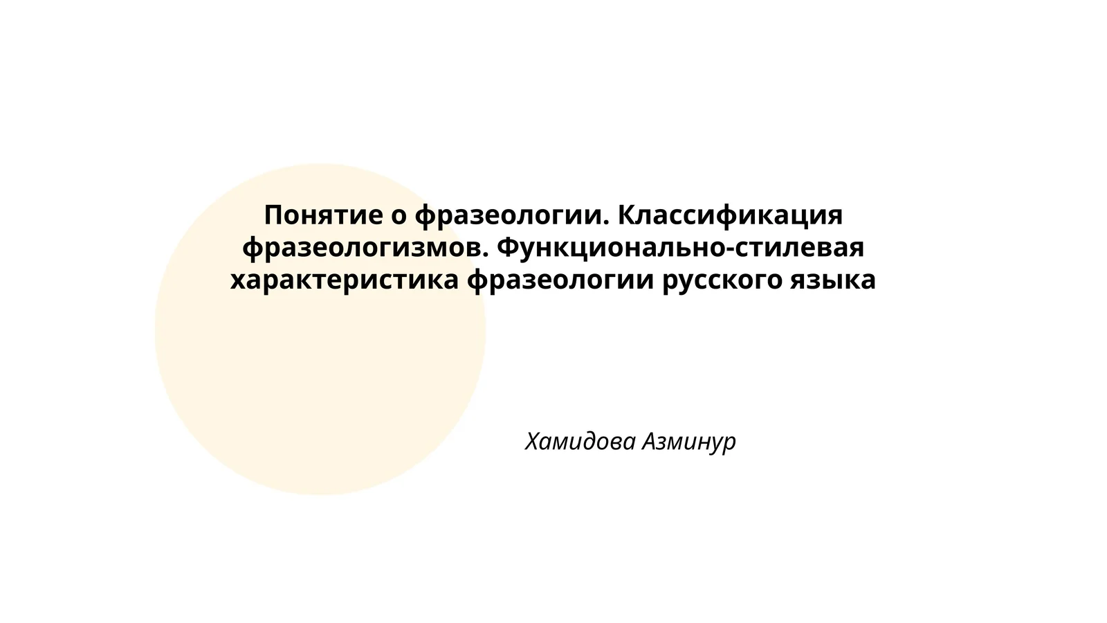 Понятие о фразеологии