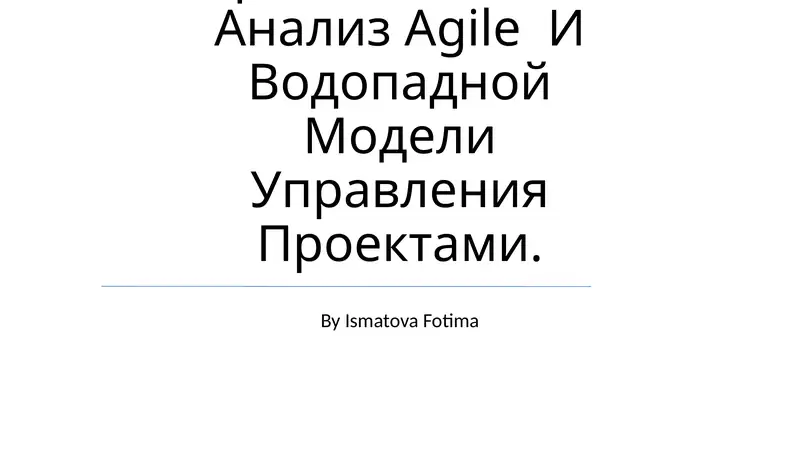 Agile и Waterfall