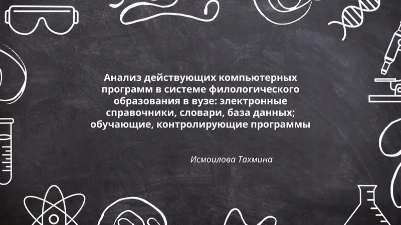 Анализ действующих компьютерных программ в системе филологического образования в вузе