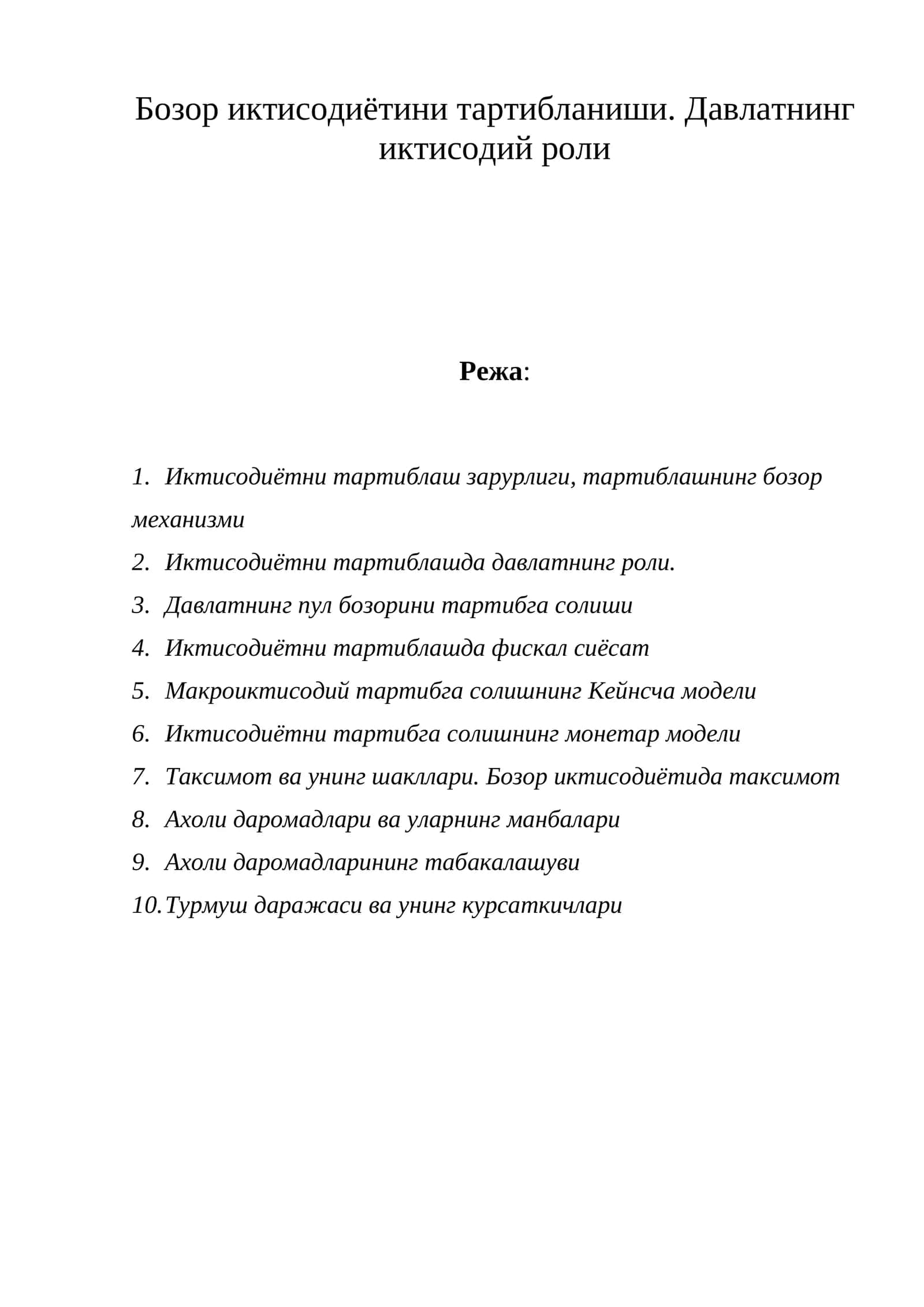 Бозор иктисодиётини тартибланиши. Давлатнинг иктисодий роли
