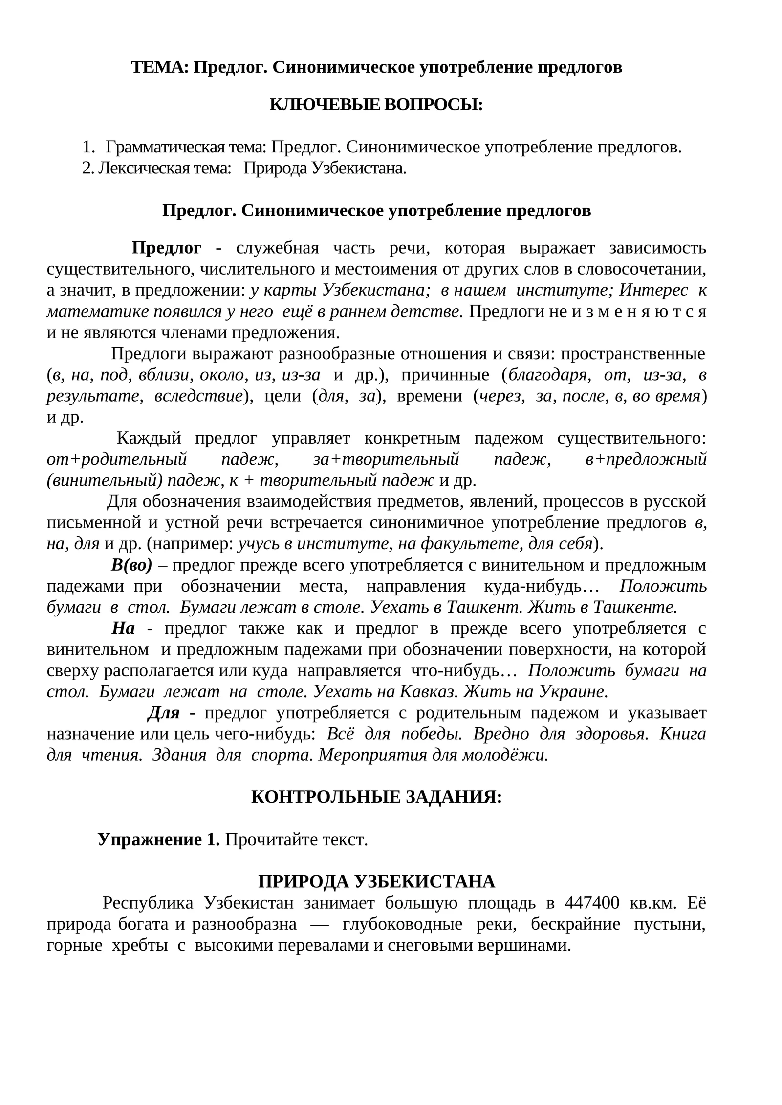 Предлог. Синонимическое употребление предлогов