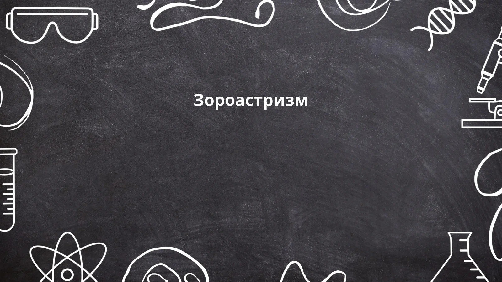 Зороастризм