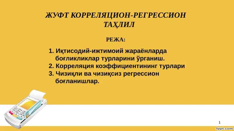ЖУФТ КОРРЕЛЯЦИОН-РЕГРЕССИОН ТАҲЛИЛ