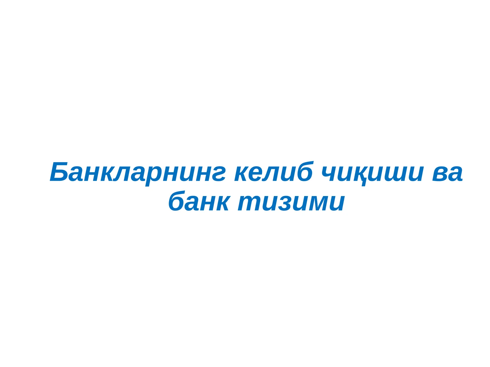 Банкларнинг келиб чиқиши ва банк тизими