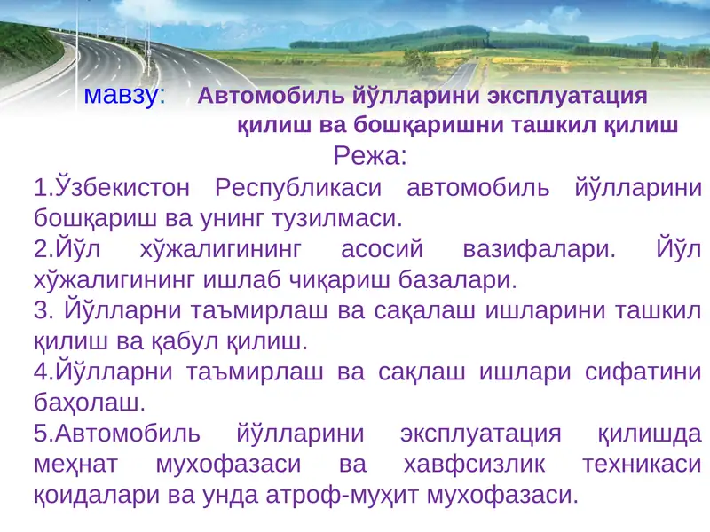 Автомобиль йўлларини эксплуатация қилиш ва бошқаришни ташкил қилиш