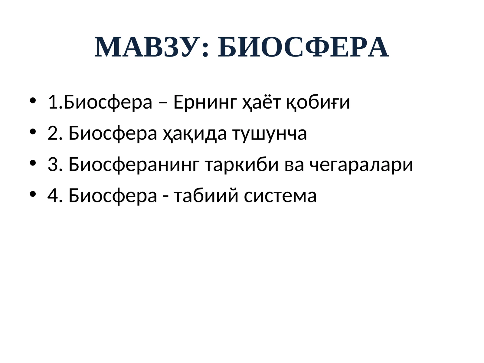 Биосфера