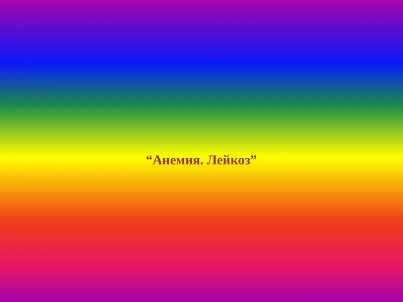 Анемия. Лейкоз