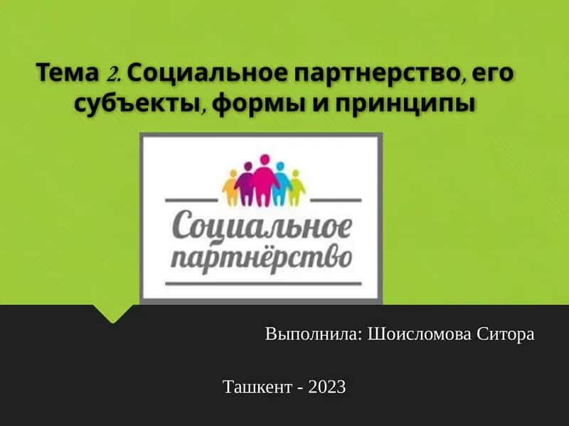 Тема2.Социальноепартнерство,егосубъекты,формыипринципы
