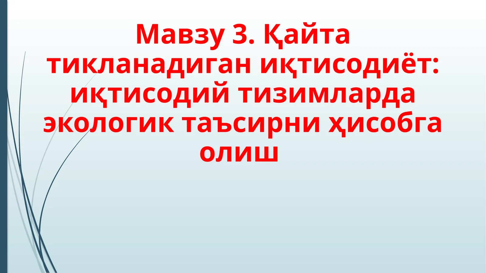 Қайта тикланадиган иқтисодиёт
