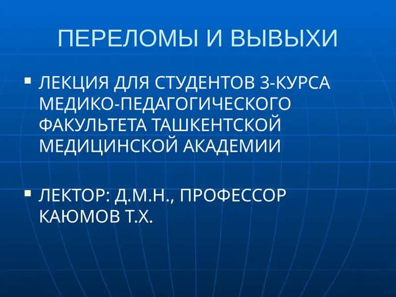 ПЕРЕЛОМЫ И ВЫВЫХИ