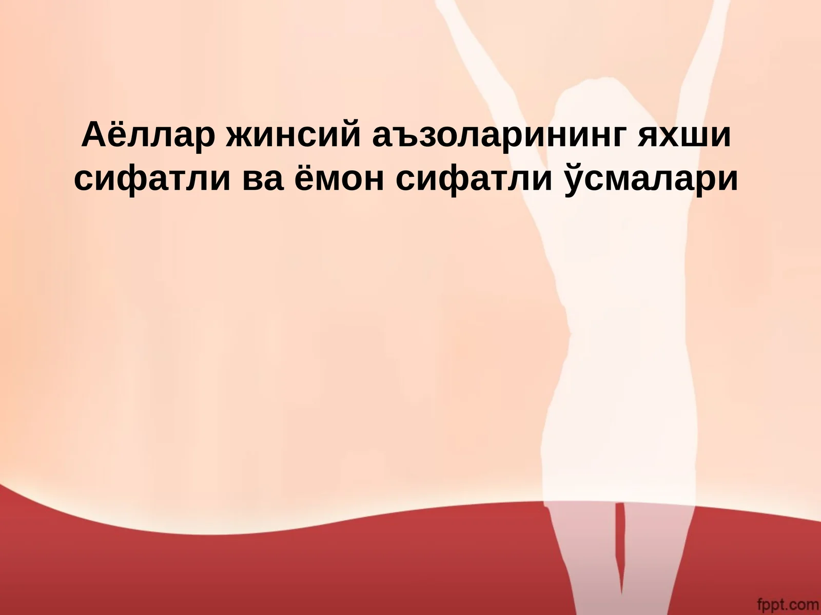 Аёллар жинсий аъзоларининг яхши сифатли ва ёмон сифатли ўсмалари
