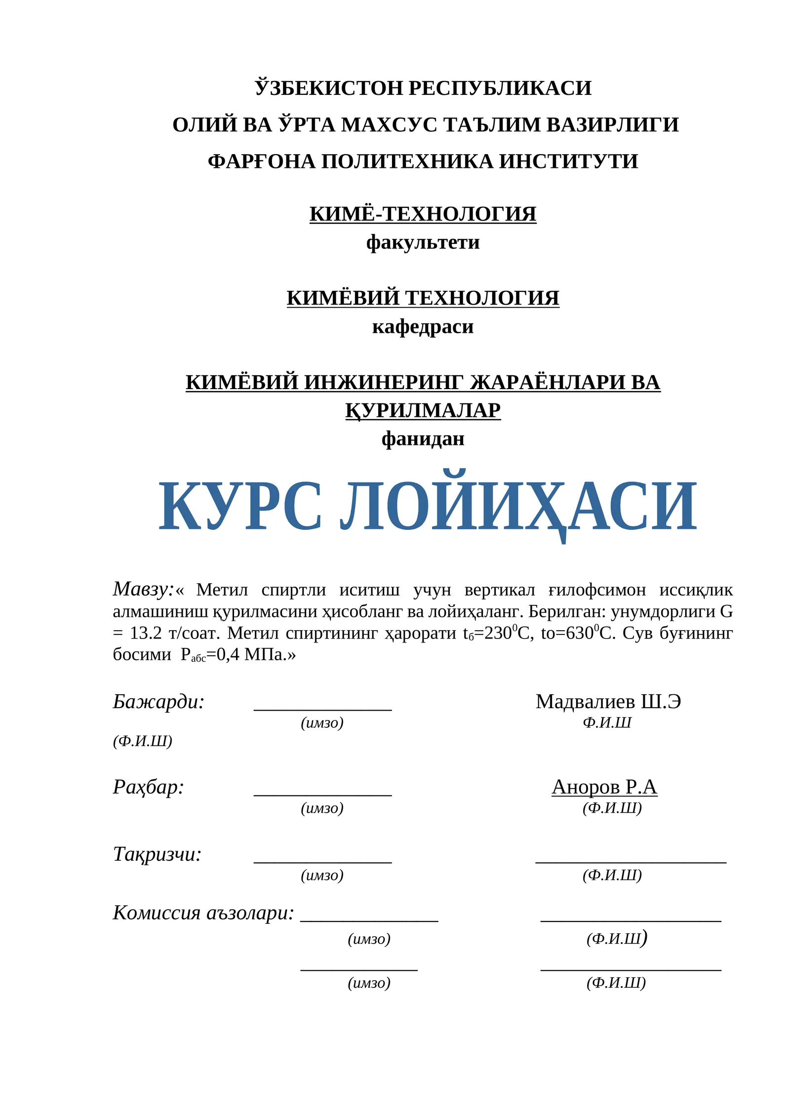 Метил спиртли иситиш учун вертикал ғилофсимон иссиқлик алмашиниш қурилмасини ҳисобланг ва лойиҳаланг