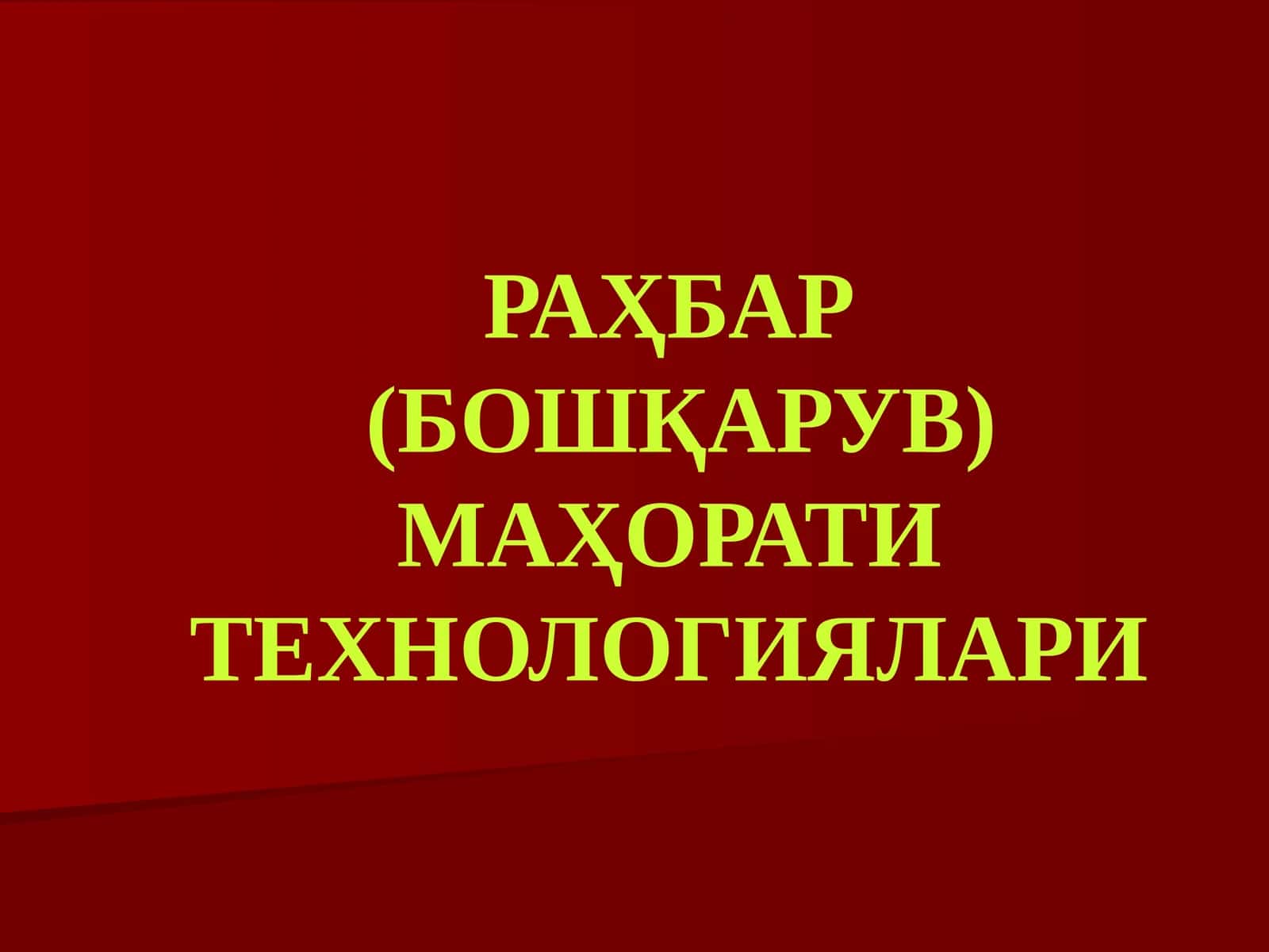 РАҲБАР(БОШҚАРУВ) МАҲОРАТИ ТЕХНОЛОГИЯЛАРИ