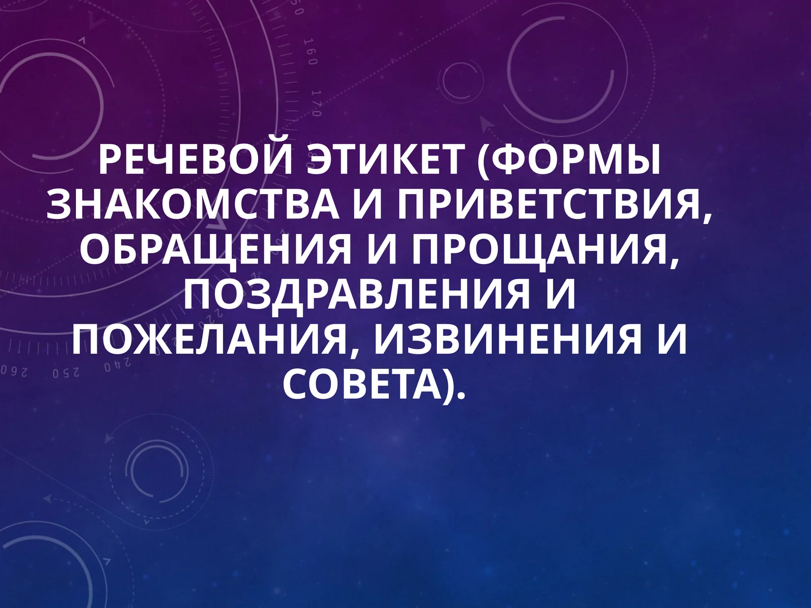 Речевой этикет