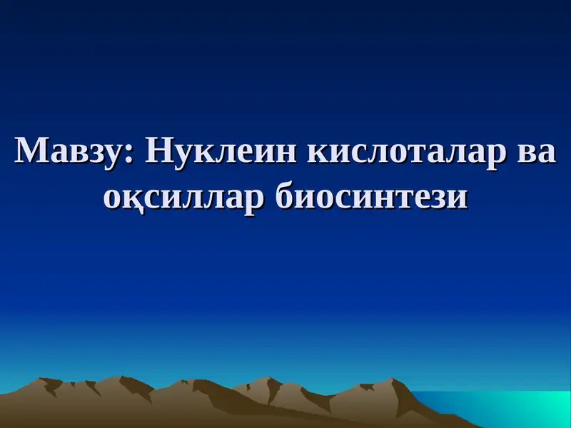Нуклеин кислоталар ва оқсиллар биосинтези