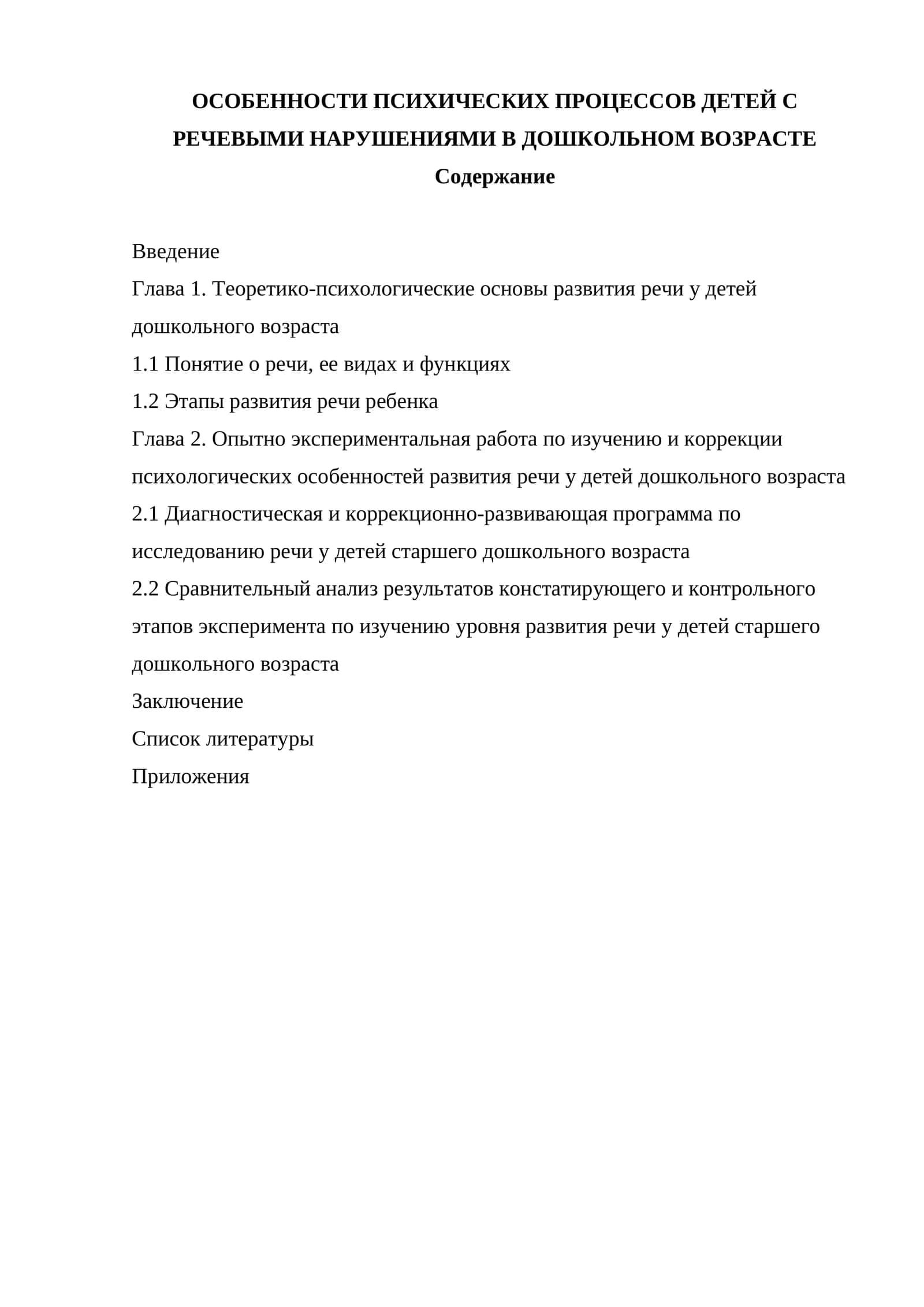 ОСОБЕННОСТИ ПСИХИЧЕСКИХ ПРОЦЕССОВ ДЕТЕЙ С РЕЧЕВЫМИ НАРУШЕНИЯМИ В ДОШКОЛЬНОМ ВОЗРАСТЕ