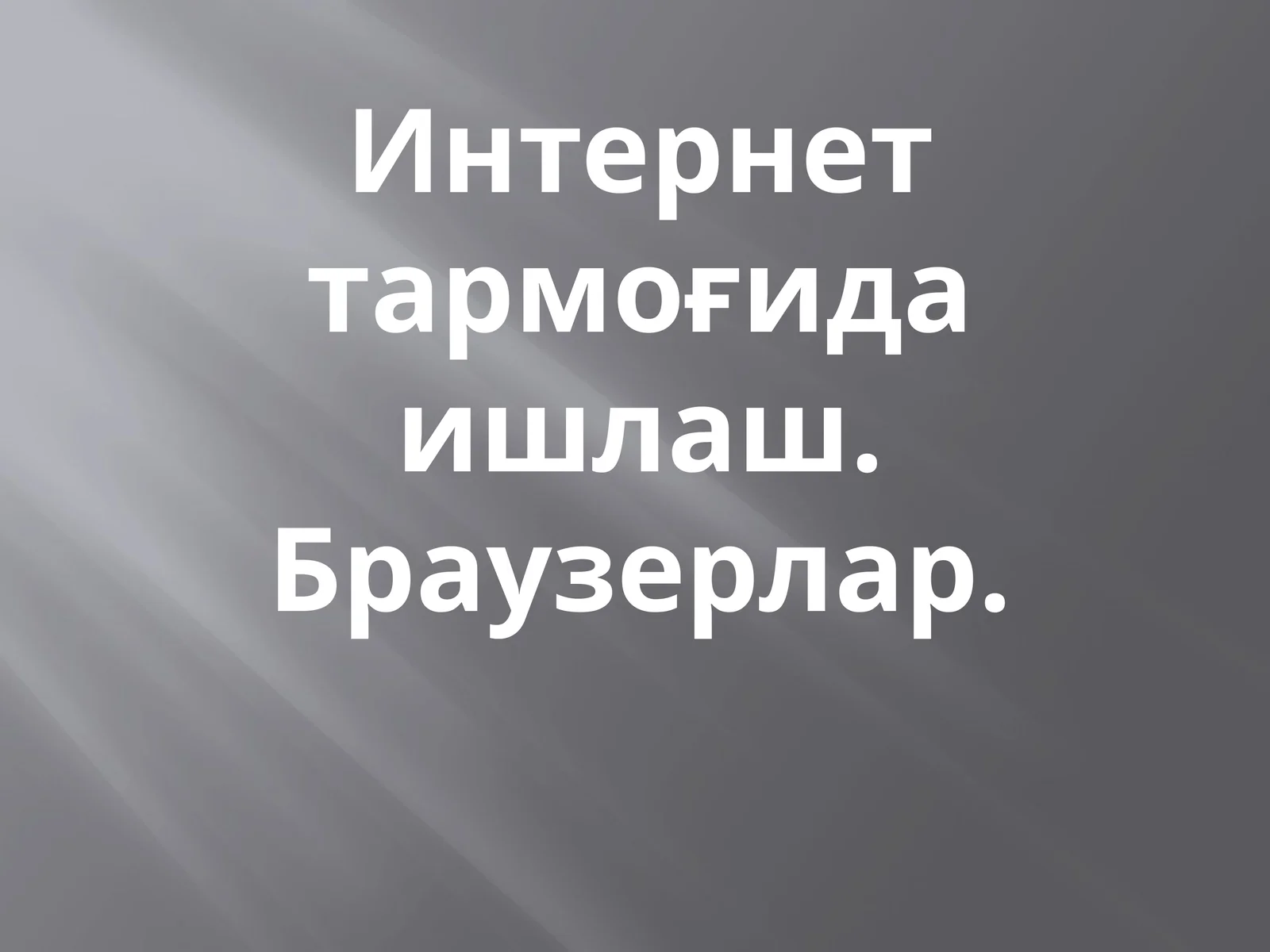 Интернет тармоғида ишлаш