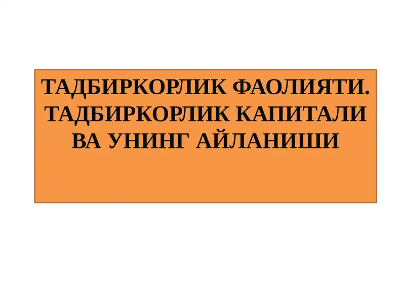 ТАДБИРКОРЛИК ФАОЛИЯТИ. ТАДБИРКОРЛИК КАПИТАЛИ ВА УНИНГ АЙЛАНИШИ